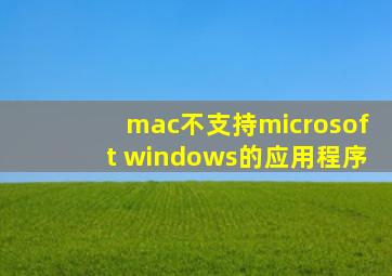 mac不支持microsoft windows的应用程序